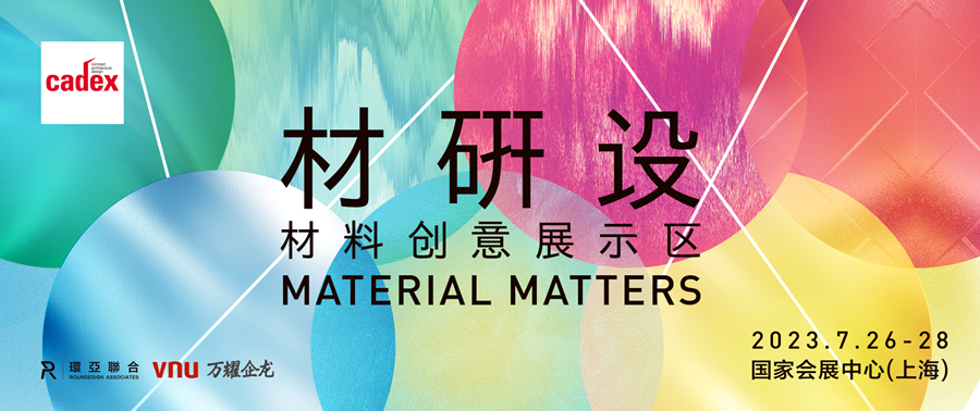 材研设Material Matters｜一场关于材料、设计和创新的充实体验！